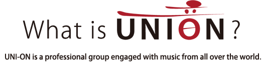 UNI音は、世界中の音楽に携わるプロフェッショナルの集団です。